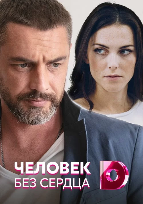 Человек без сердца 1, 2, 3, 4 серия (2018) смотреть онлайн