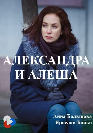 Александра и Алеша 1, 2 серия (2019) смотреть онлайн
