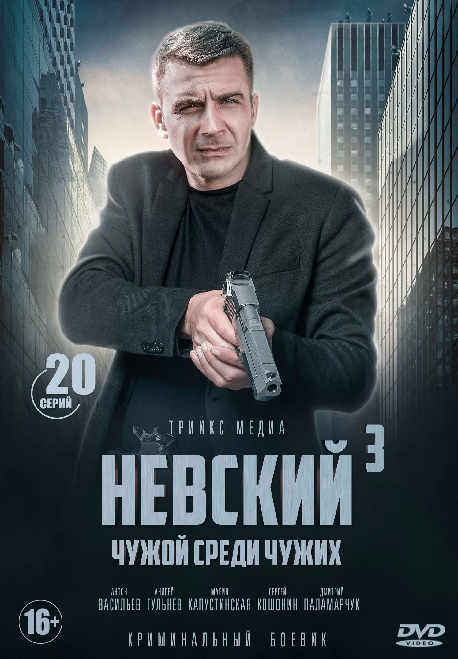  Невский 3 чужой среди чужих (2018) смотреть онлайн