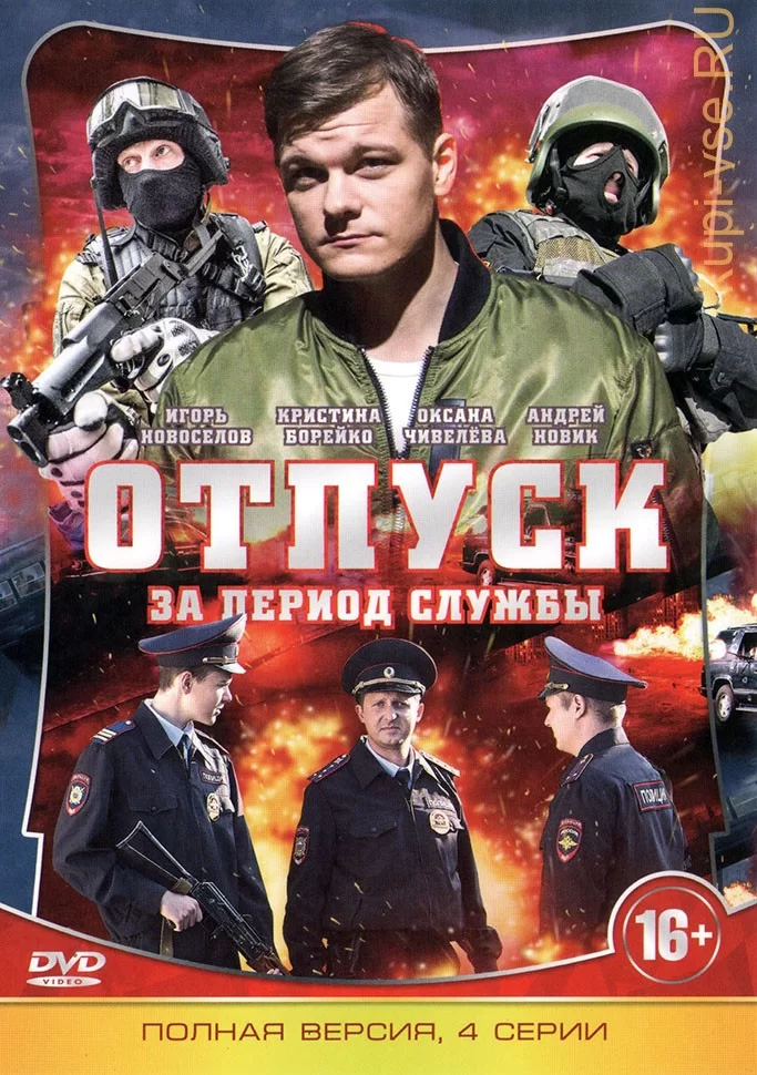 Отпуск за период службы 1-4 серия (2018) смотреть онлайн