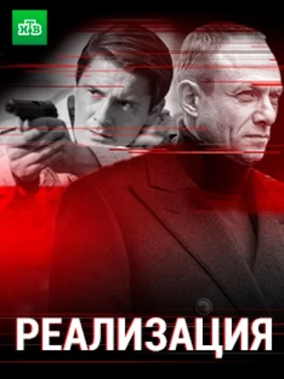 Реализация 1-24 серия (2019) смотреть онлайн