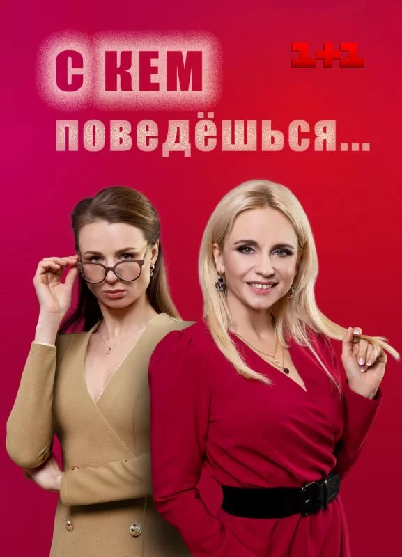 С кем поведешься 1-16 серия (2022) смотреть онлайн