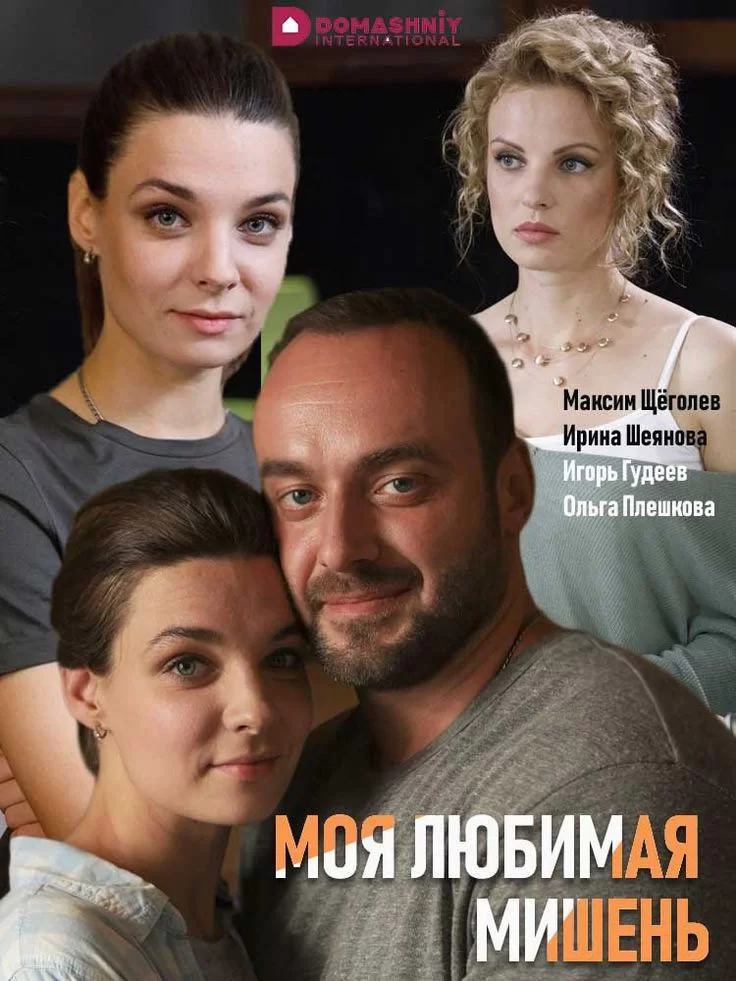 Моя любимая мишень 1-4 серия (2019) смотреть онлайн