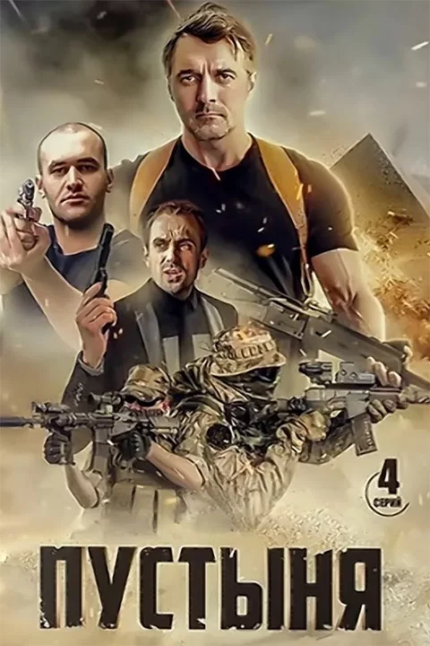 Пустыня 1-4 серия (2018) смотреть онлайн