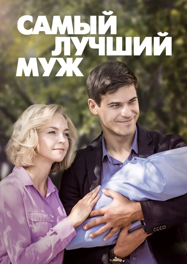 Самый лучший муж 1-4 серия (2018) смотреть онлайн