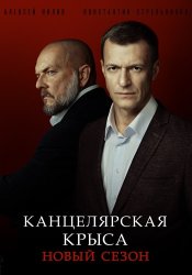Канцелярская крыса 2 сезон 1-20 серия (2019) смотреть онлайн