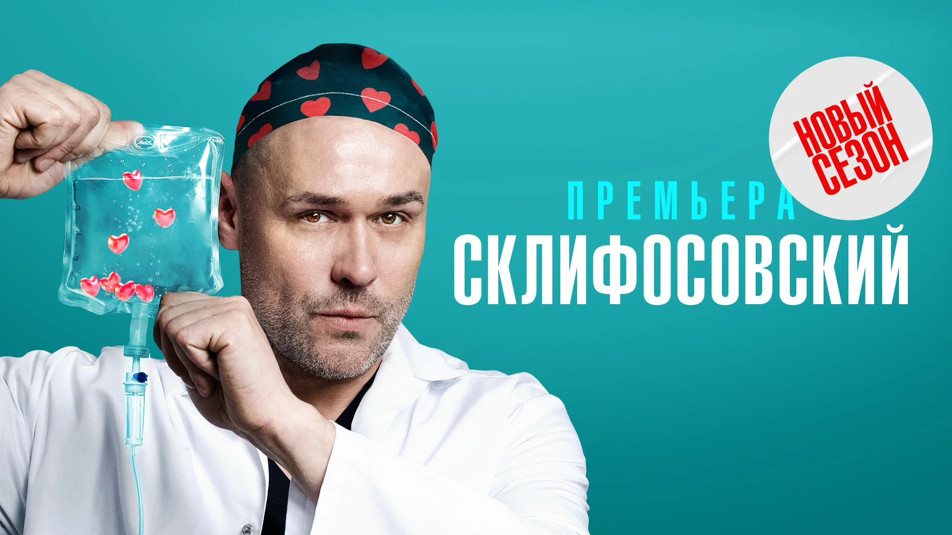 Склифосовский-10 сезон-1-16 серии (2023) смотреть онлайн