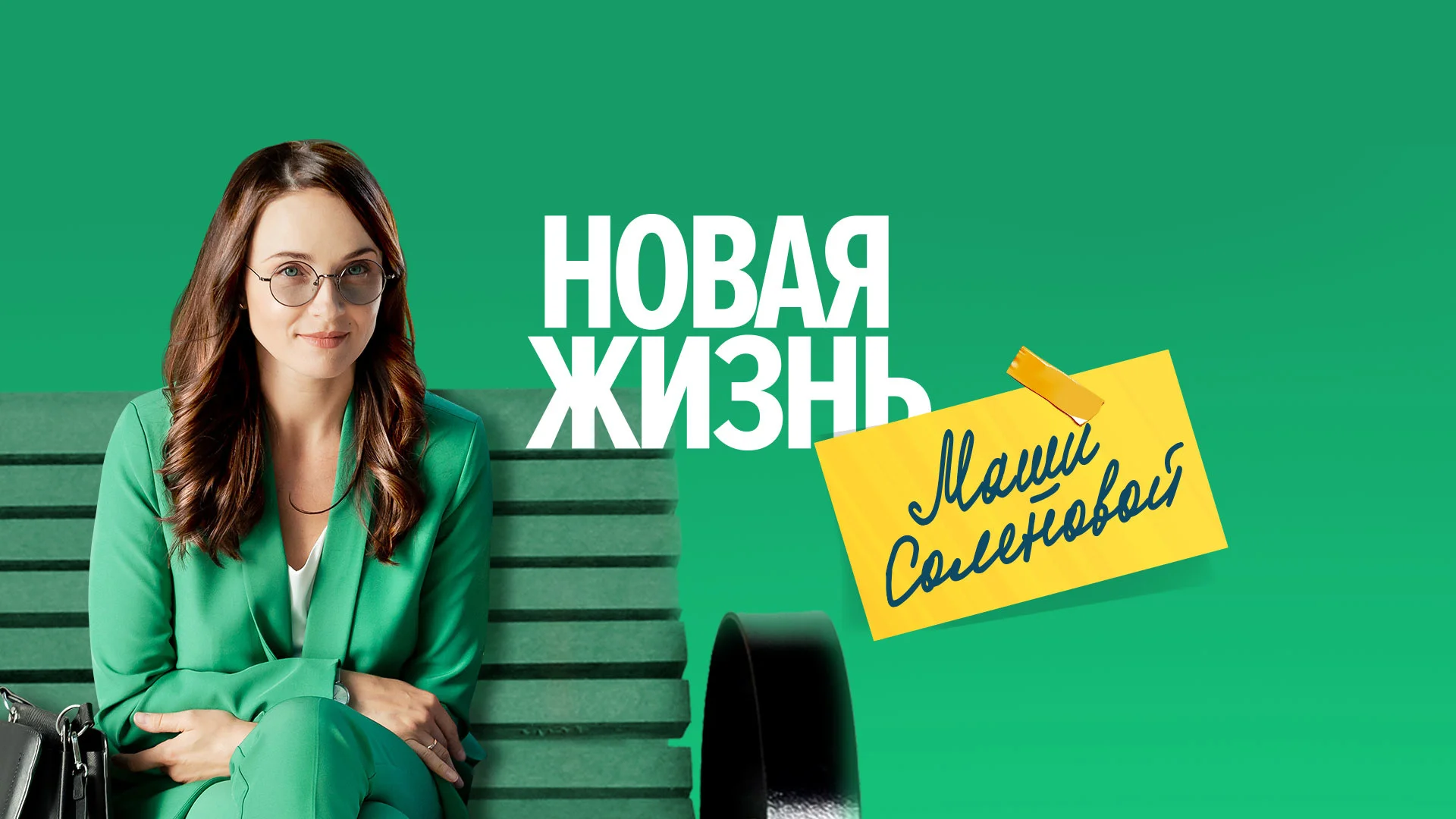 Новая-жизнь-Маши-Соленовой-Сериал-2020-2021 (1-4 серии) смотреть онлайн