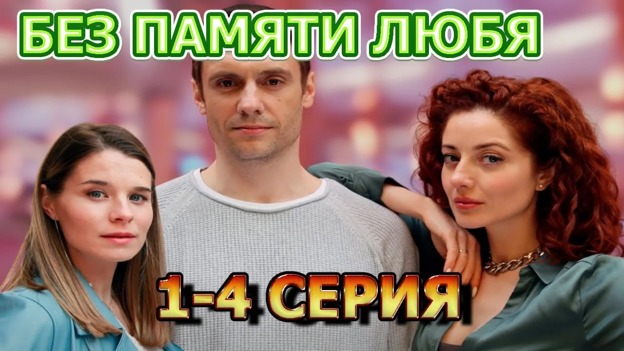 Без-Памяти-Любя-Сериал-2023 (1-4 серии) смотреть онлайн