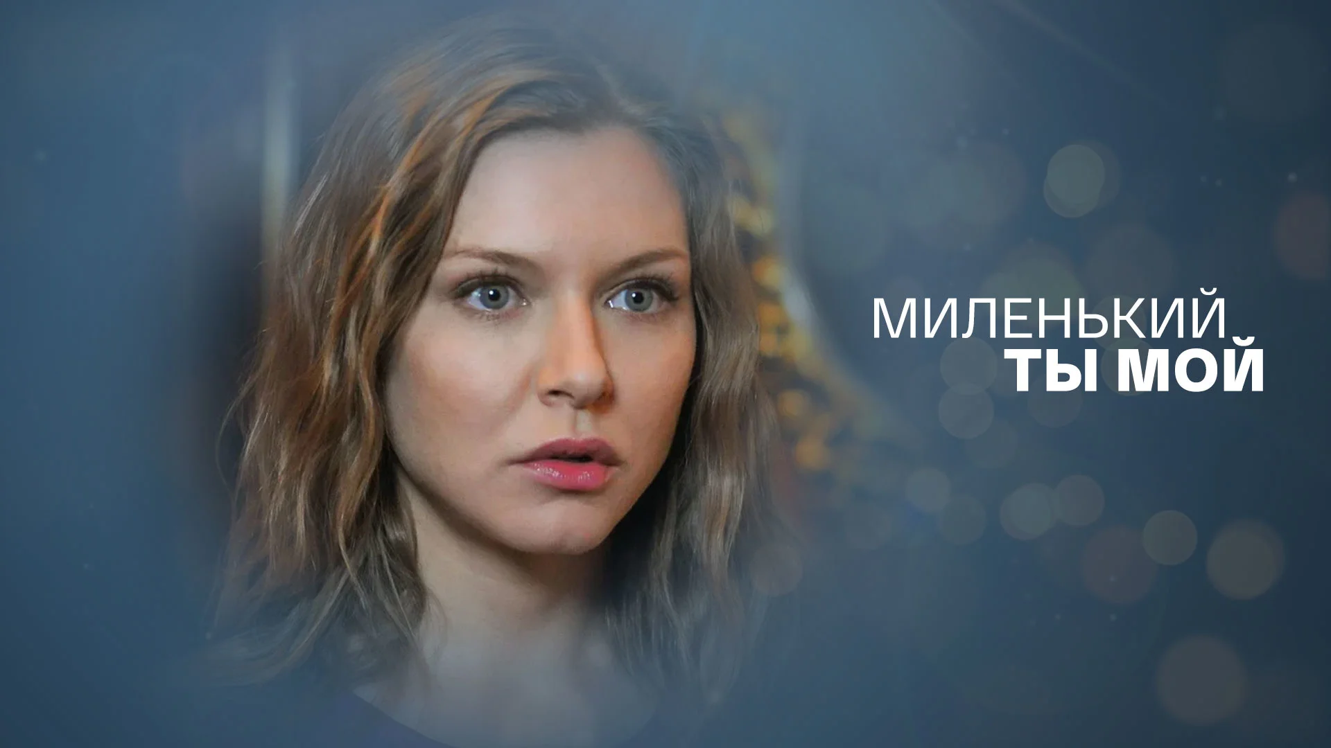 Миленький-Ты-Мой-Сериал-2021 (1-8 серии) смотреть онлайн