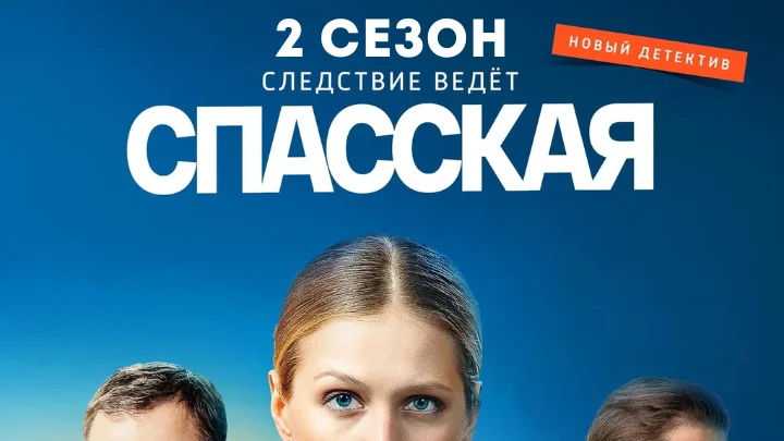 Спасская-2-сезон 1-16 серия сериал 2023 смотреть онлайн