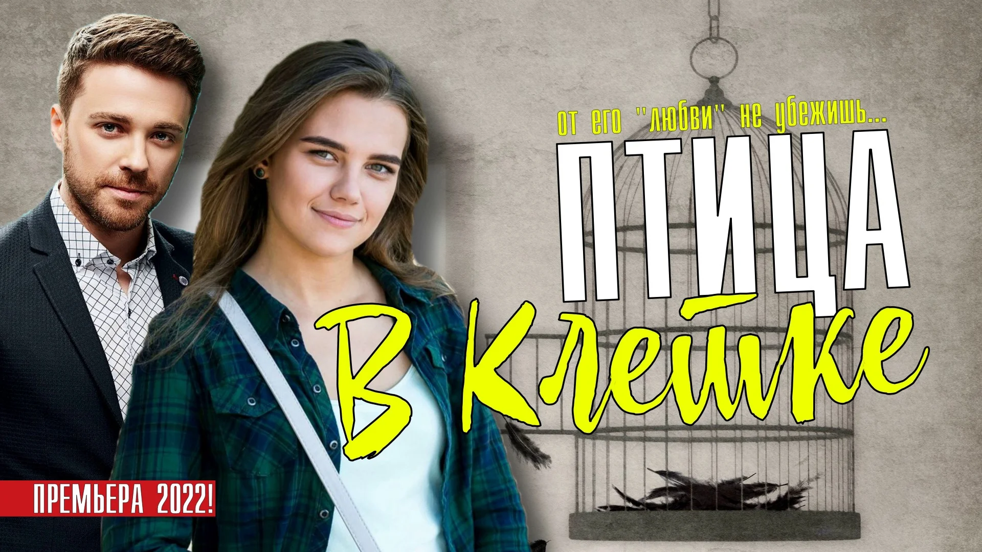 Птица-В-Клетке-Сериал-2022-Все (1-4 серии) смотреть онлайн