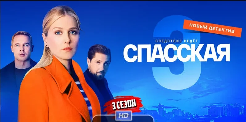  Спасская-3-сезон-1-16 серия сериал 2023 смотреть онлайн