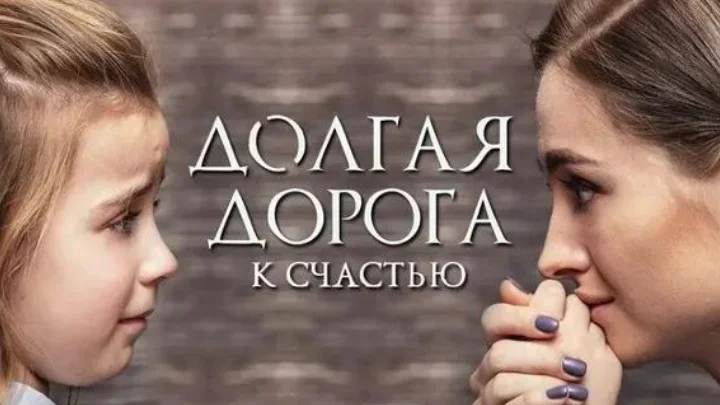 Долгая-Дорога-К-Счастью-Сериал-2020 (1-8 серия) смотреть онлайн