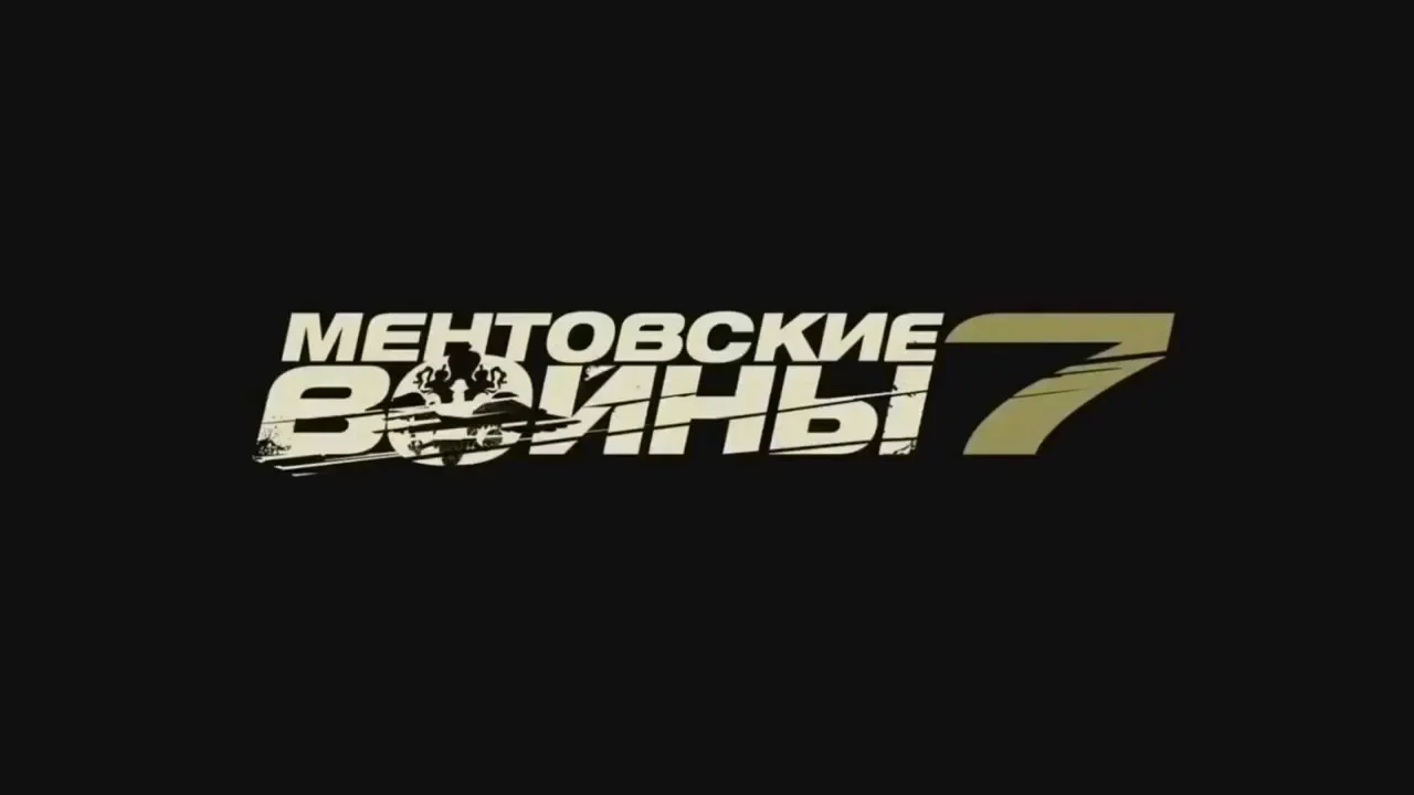 Ментовские-войны-7-Сезон-Сериал (1-24 серии) смотреть онлайн