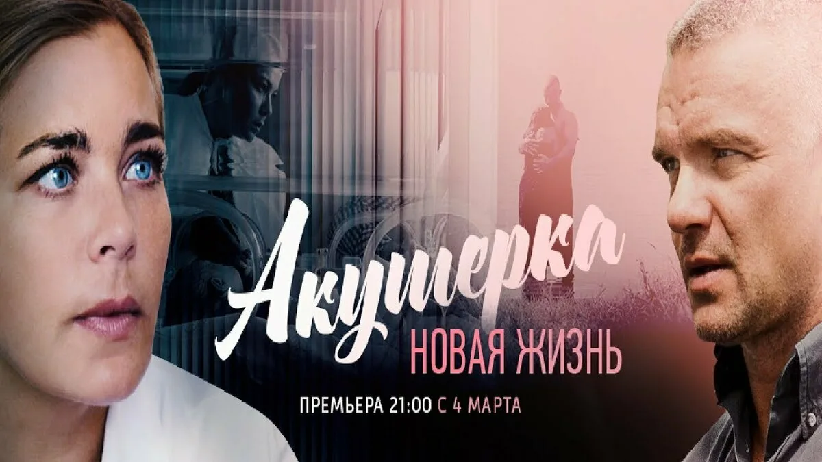 Акушерка-2-Сезон-Новая-Жизнь-2019 смотреть онлайн