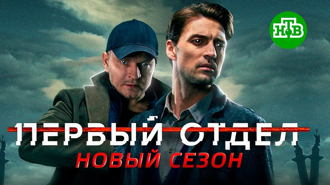 ¤Первыйᐈотдел¤-2-сезон-1-20 серия (2022) смотреть онлайн