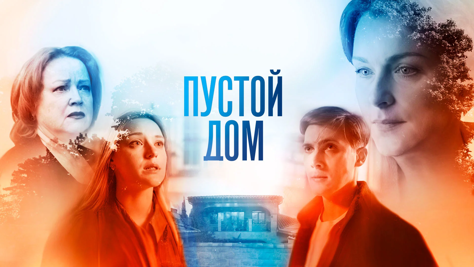 Пустой-дом-1-4 серия сериал 2022 смотреть онлайн