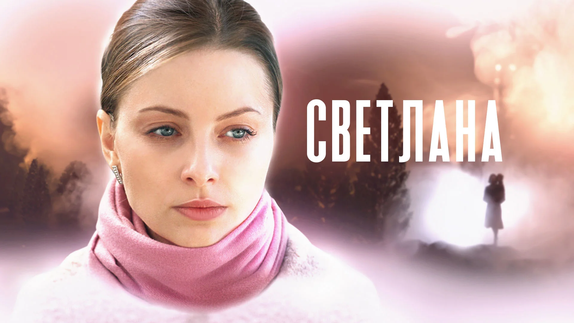 Светлана-1-4 серия (сериал 2022) смотреть онлайн