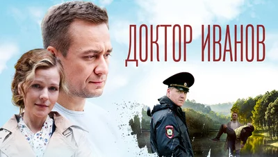 Доктор- Иванов-Удар-6 сезон-1-4 серия 2023 смотреть онлайн