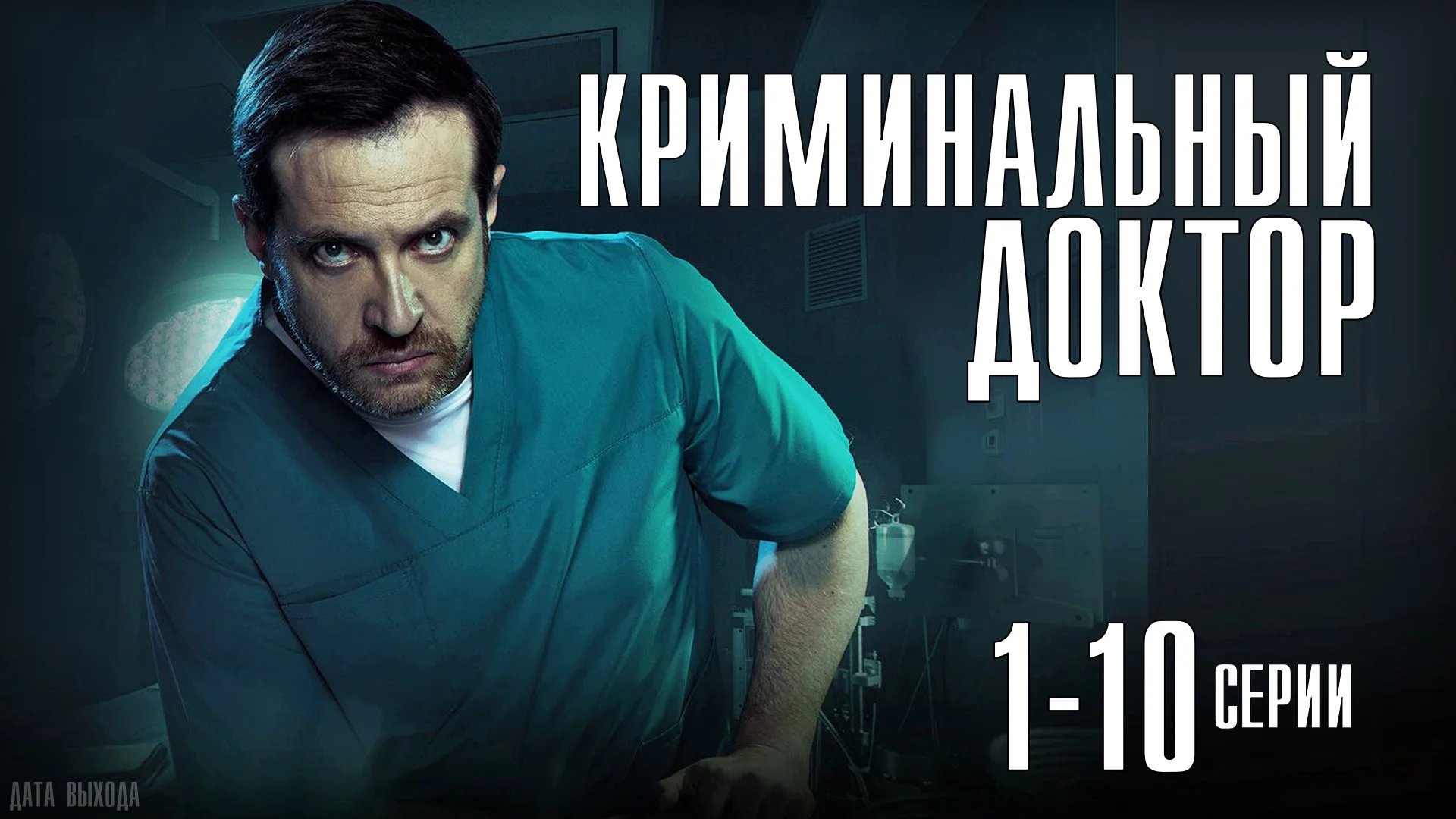 Криминальный доктор 1-10 серия 2021 смотреть онлайн