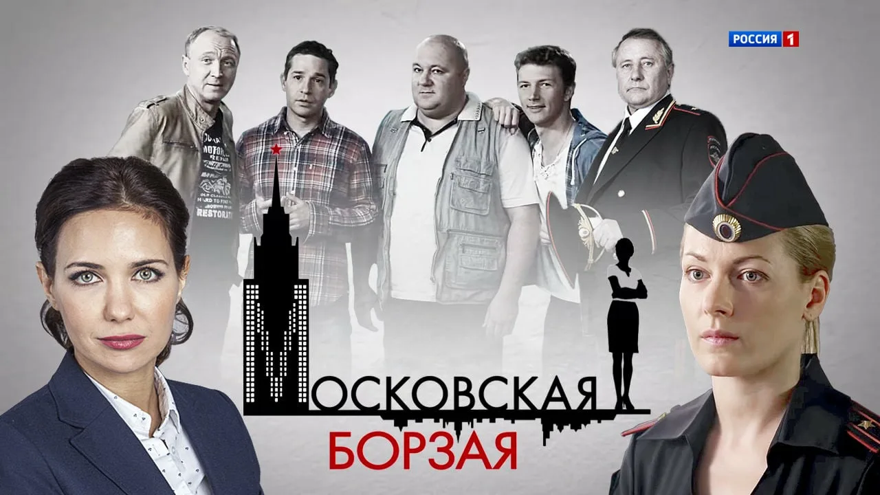 Московская-борзая-1-4 серия-2018 смотреть онлайн