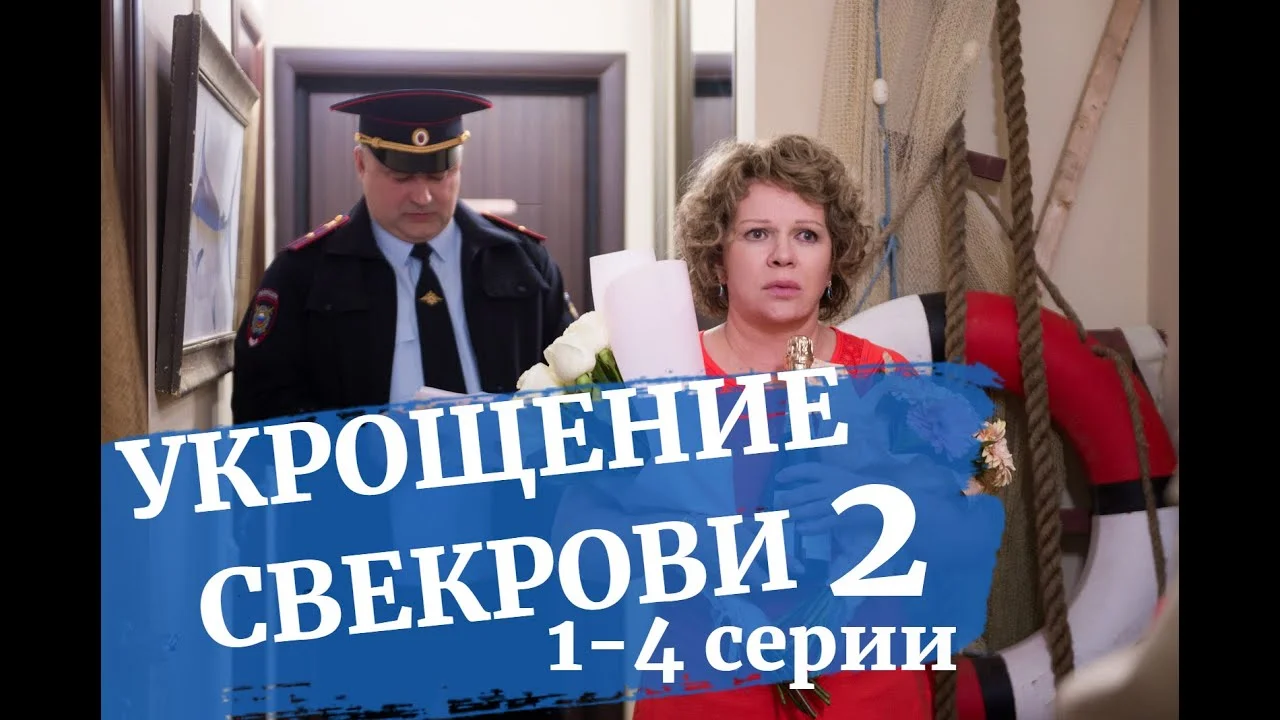 Укрощение-свекрови-2 сезон 1-4 серия (2021) смотреть онлайн