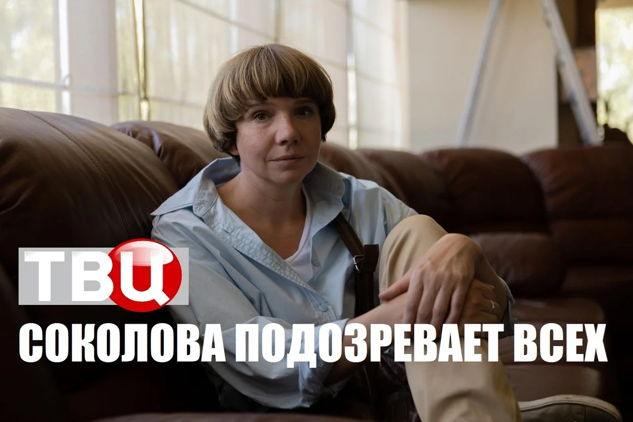 Соколова подозревает всех 3 сезон 1-4 серия 2023 смотреть онлайн