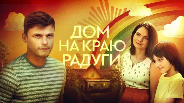 Дом-на-краю-радуги сериал 2023 смотреть онлайн