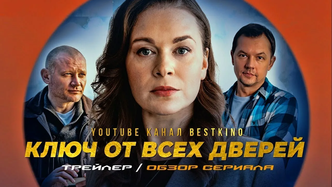 Ключ-от-всех-дверей-сериал-2021 смотреть онлайн