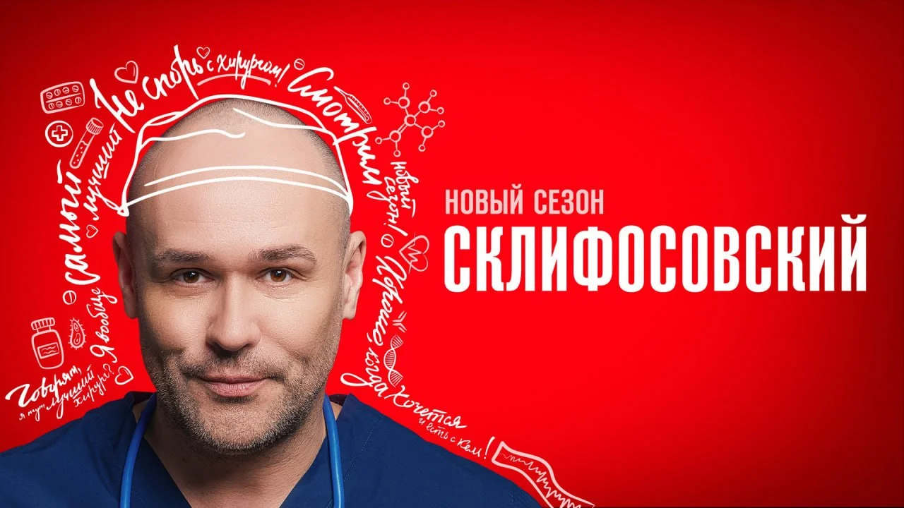  Склифосовский 11 сезон 1-8 серия 2023 30 11 23  смотреть онлайн
