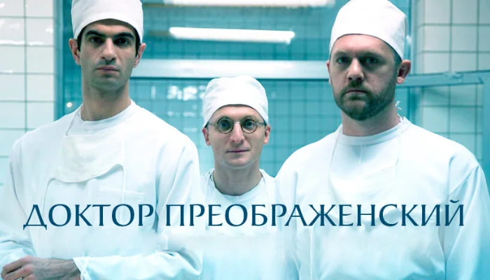Доктор Преображенский 1 сезон 1-12 серия 2023 смотреть онлайн