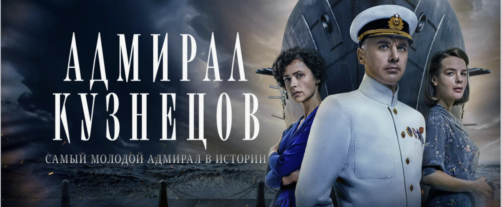  Адмирал Кузнецов 1 - 8 серия (все серии 2024) смотреть онлайн