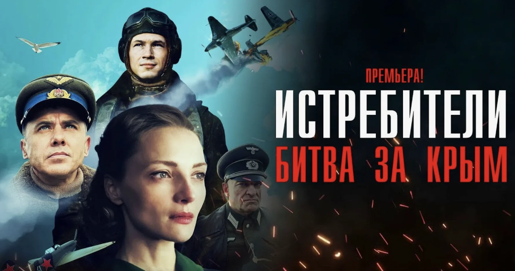 Истребители Битва за Крым 1-6 серия 2024