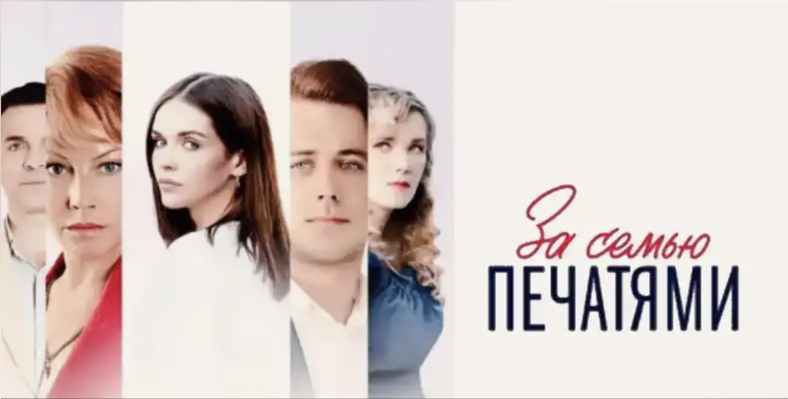 За-Семью-Печатями-Сериал-2024-1-16-серии